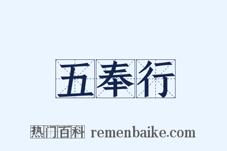 五奉行是什么意思的图片